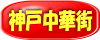 神戸中華街 